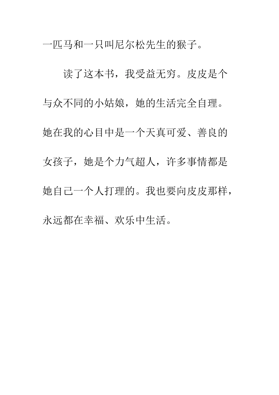 《长袜子皮皮》读后感-3_第2页