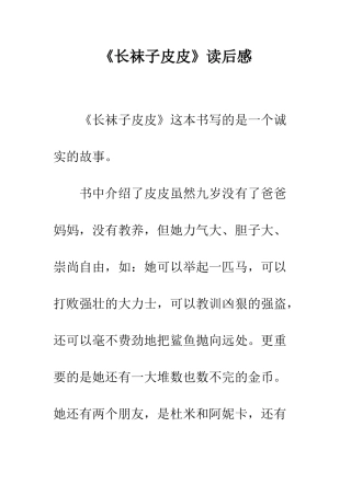 《长袜子皮皮》读后感-3