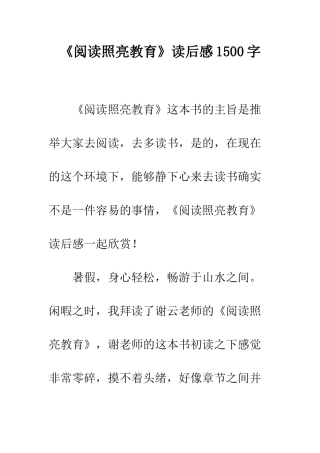 《阅读照亮教育》读后感1500字