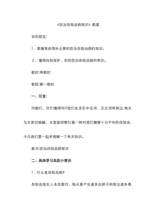 《防治血吸虫病知识》教案
