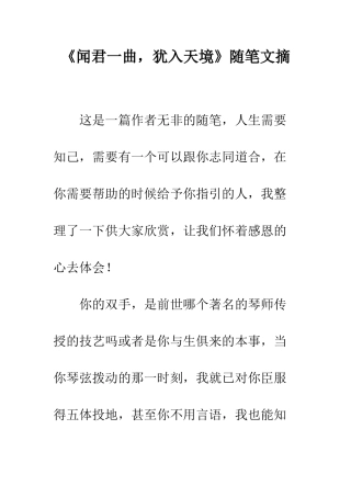 《闻君一曲-犹入天境》随笔文摘
