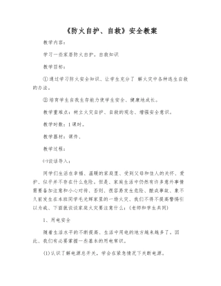 《防火自护、自救》安全教案