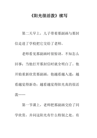 《阳光很活泼》续写