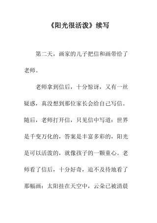 《阳光很活泼》续写-3