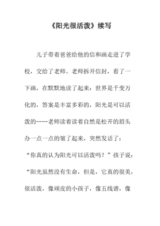 《阳光很活泼》续写-1