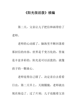 《阳光很活泼》续编
