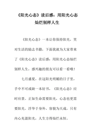 《阳光心态》读后感用阳光心态灿烂别样人生