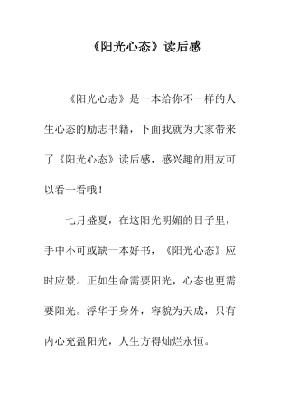 《阳光心态》读后感