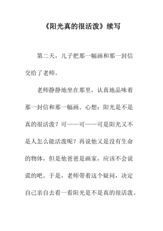 《阳光真的很活泼》续写