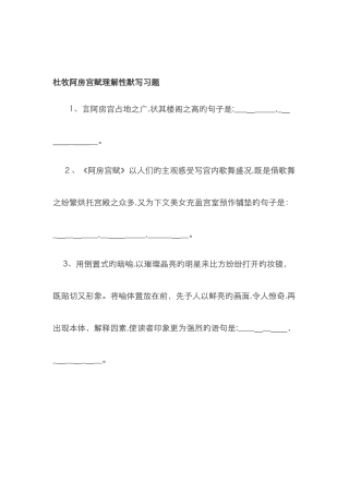 《阿房宫赋》理解性默写-