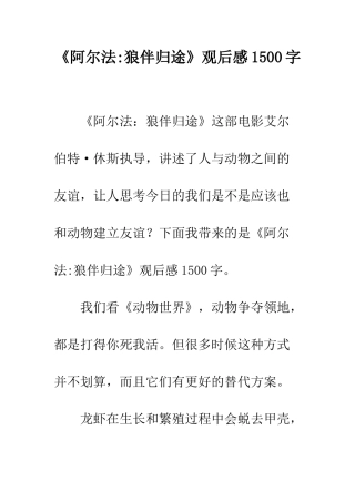 《阿尔法-狼伴归途》观后感1500字
