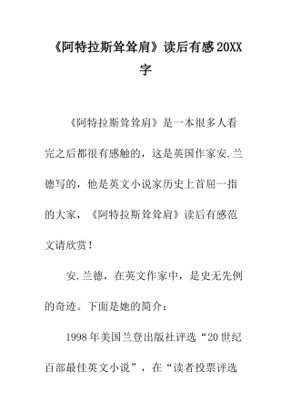 《阿特拉斯耸耸肩》读后有感20XX字