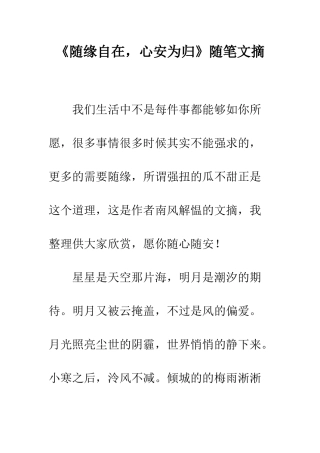 《随缘自在-心安为归》随笔文摘