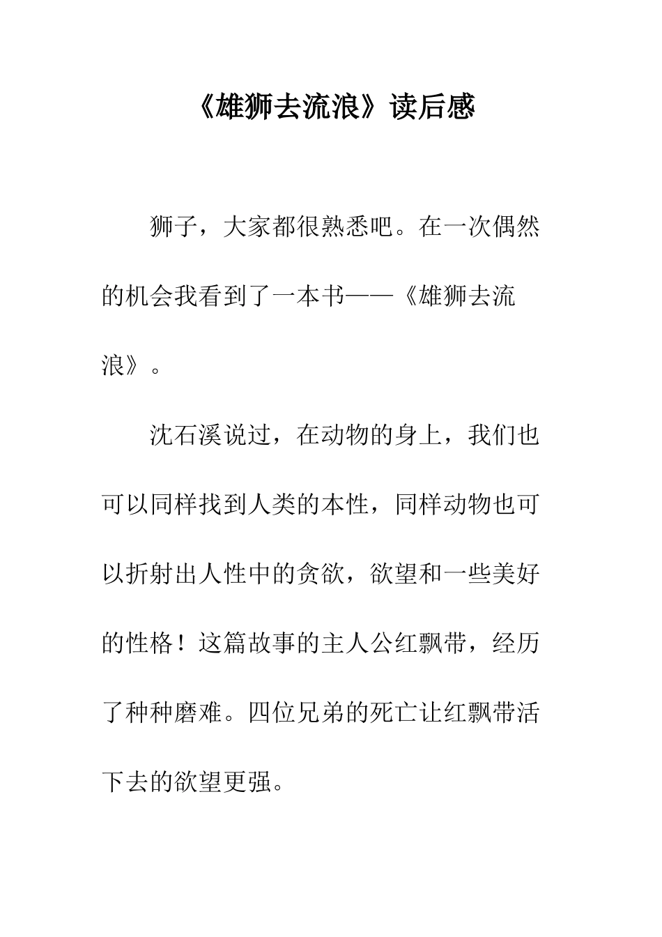《雄狮去流浪》读后感_第1页