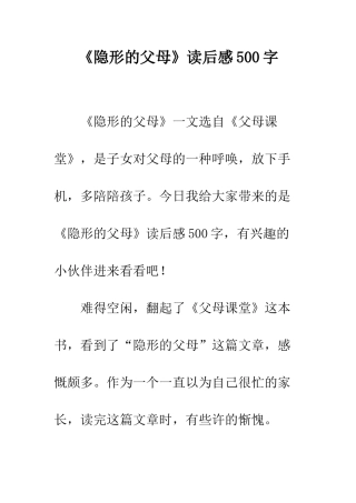 《隐形的父母》读后感500字