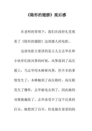 《隐形的翅膀》观后感