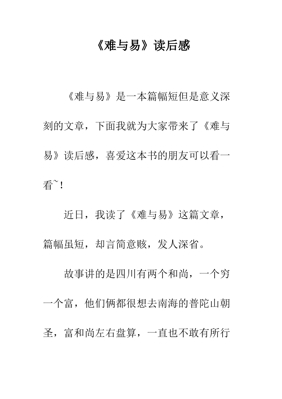 《难与易》读后感_第1页