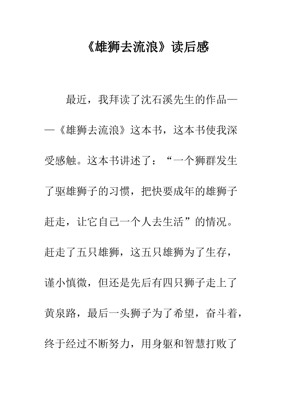 《雄狮去流浪》读后感-1_第1页