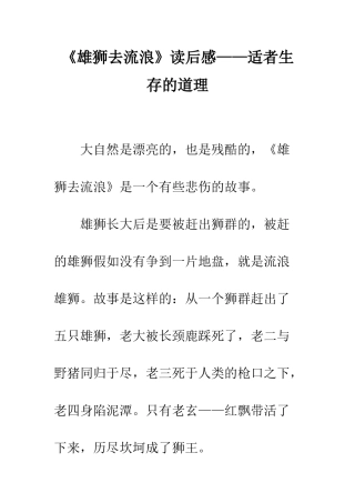 《雄狮去流浪》读后感——适者生存的道理