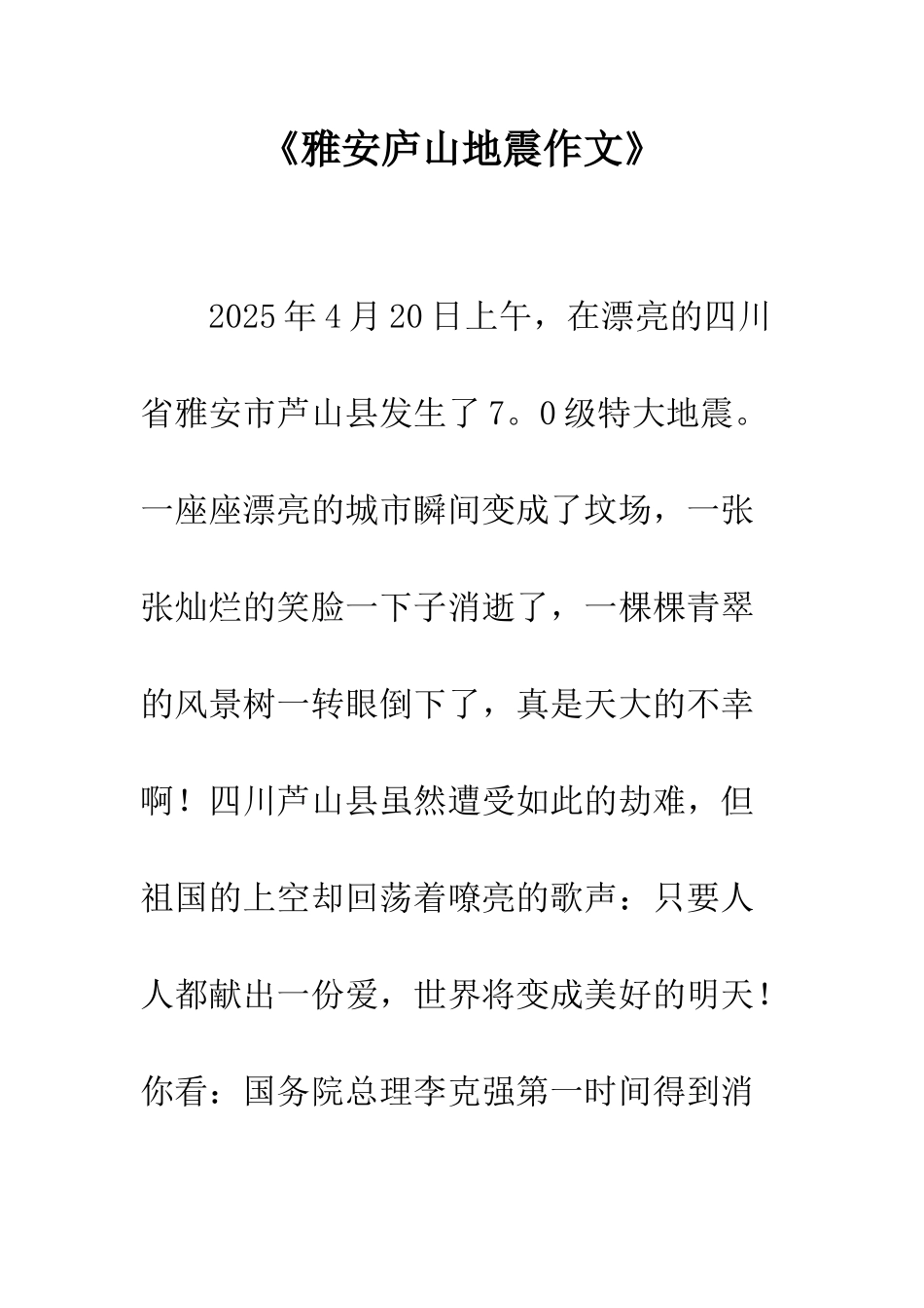 《雅安庐山地震作文》_第1页