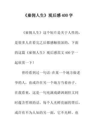 《雇佣人生》观后感400字