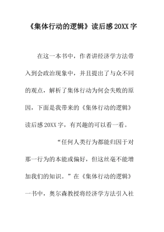 《集体行动的逻辑》读后感20XX字