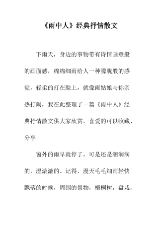 《雨中人》经典抒情散文