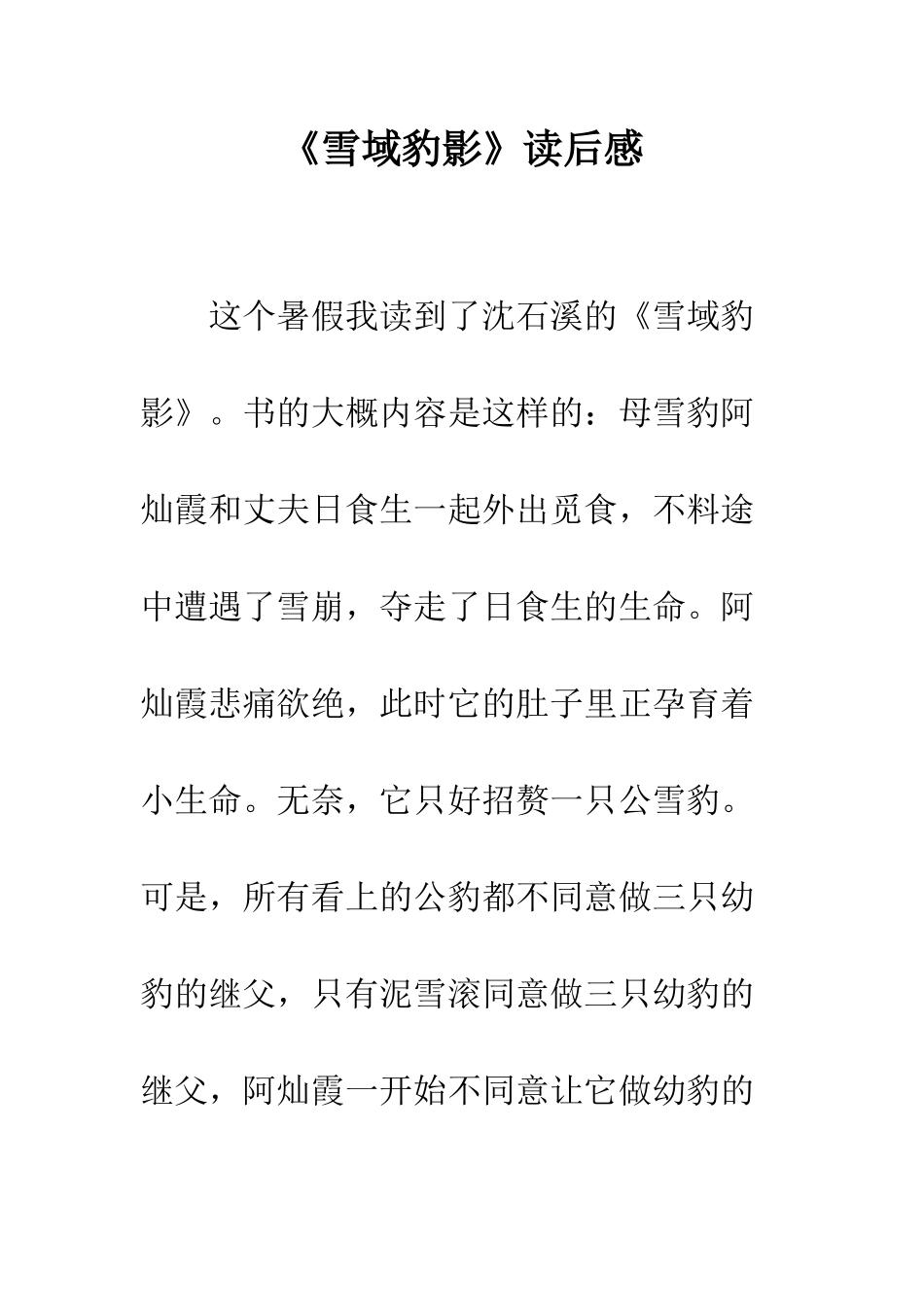 《雪域豹影》读后感-1_第1页