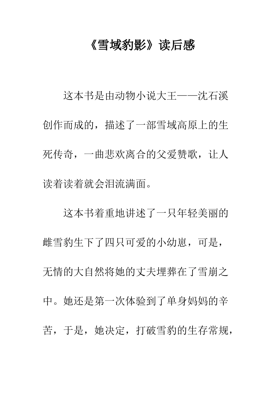 《雪域豹影》读后感_第1页