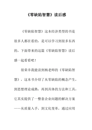 《零缺陷智慧》读后感