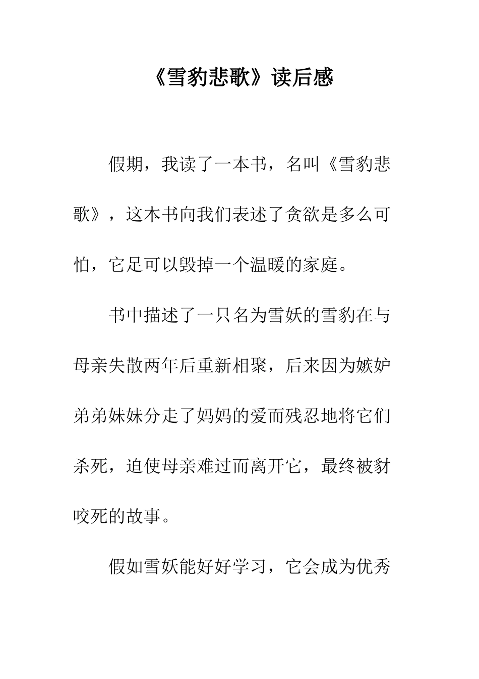 《雪豹悲歌》读后感_第1页