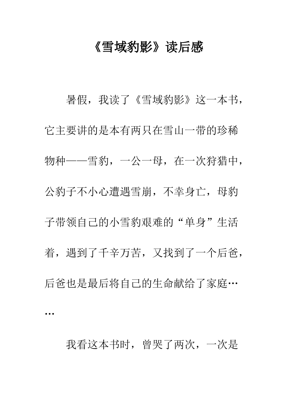 《雪域豹影》读后感-3_第1页