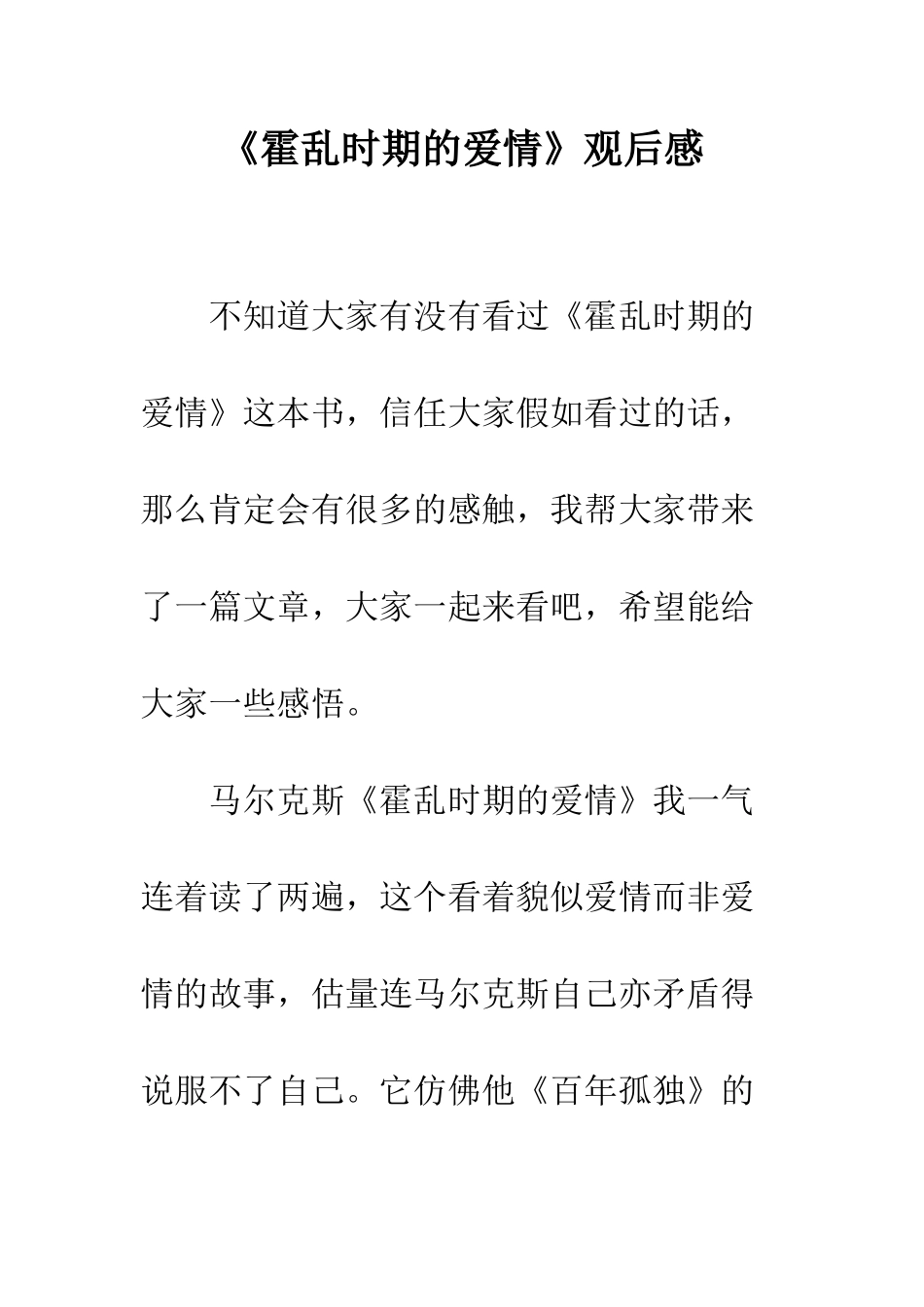 《霍乱时期的爱情》观后感_第1页