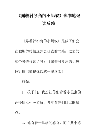 《露着衬衫角的小蚂蚁》读书笔记读后感