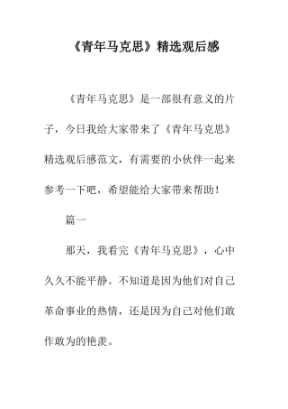 《青年马克思》精选观后感