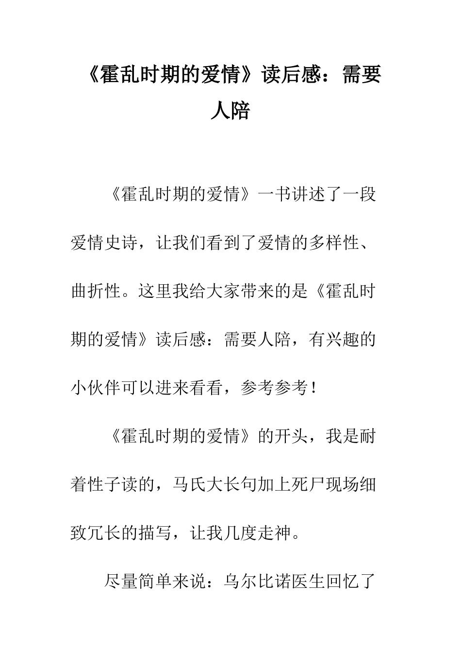 《霍乱时期的爱情》读后感需要人陪_第1页