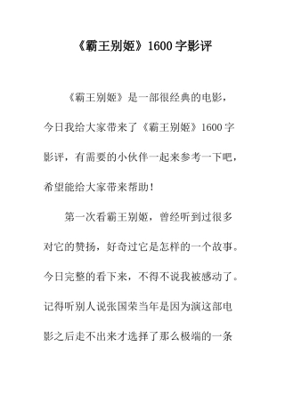 《霸王别姬》1600字影评