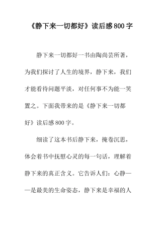 《静下来一切都好》读后感800字