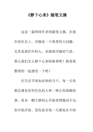 《静下心来》随笔文摘