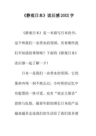 《静观日本》读后感20XX字