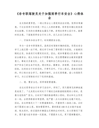 《非专职驾驶员关于加强雨季行车安全》心得体会