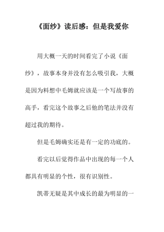 《面纱》读后感但是我爱你