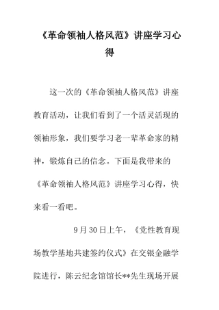 《革命领袖人格风范》讲座学习心得