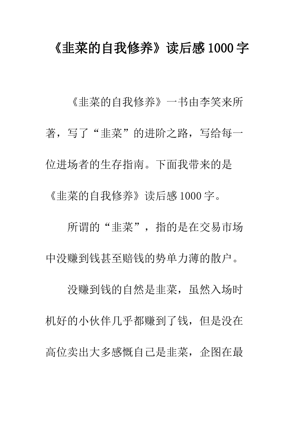 《韭菜的自我修养》读后感1000字_第1页