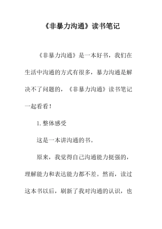 《非暴力沟通》读书笔记