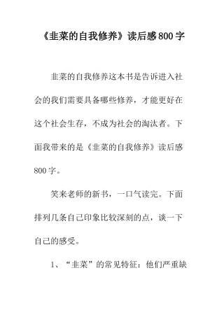 《韭菜的自我修养》读后感800字