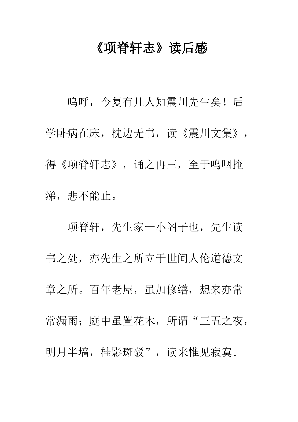 《项脊轩志》读后感_第1页