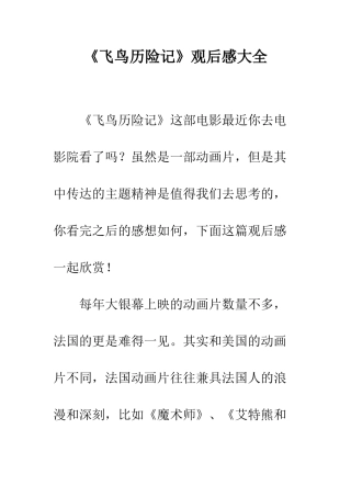 《飞鸟历险记》观后感大全