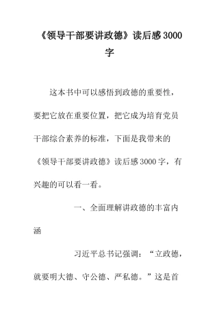 《领导干部要讲政德》读后感3000字