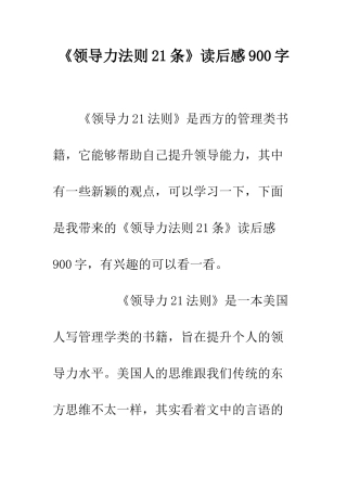 《领导力法则21条》读后感900字